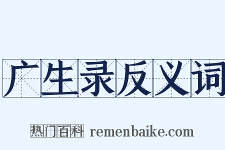 广生录反义词是什么意思的图片